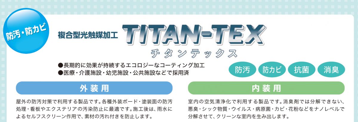 【複合型光触媒コーティング加工】
TITAN-TEX（チタンテックス）施工動画のご紹介！