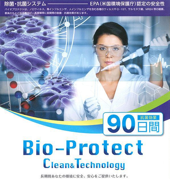 抗菌・除菌システム【Bio-ProtectCT】始めました！